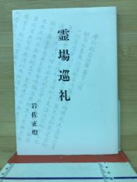 霊場巡礼　