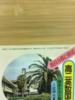高二英数国完全征服事典　高二時代11月号特別付録