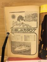 ビッグサマー お楽しみカタログ　高一時代8月号第2付録