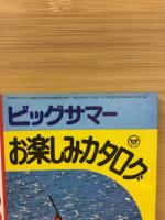 ビッグサマー お楽しみカタログ　高一時代8月号第2付録