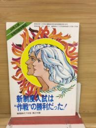54年入試合格図説体験記　新制度入試は作戦の勝利だった!　蛍雪時代7月号第2付録