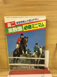 高二英数国必修ミニマム　高二時代6月号第2付録