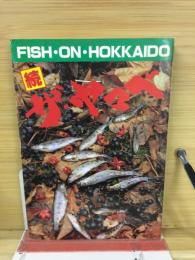 続ザ・ヤマベ　Fish on Hokkaido