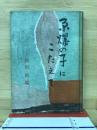 原爆の子にこたえて