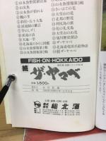 続ザ・ヤマベ　Fish on Hokkaido