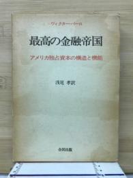 最高の金融帝国 : アメリカ独占資本の構造と機能
