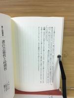 書と人間