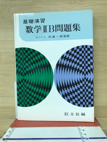 基礎演習 数学IIB問題集 | 田島一郎 監修 | 旺文社 | ¥2,000 - 日本の