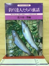 釣り達人たちの裏話 : 誰も知らない意外な事実でつづる知的な釣り話