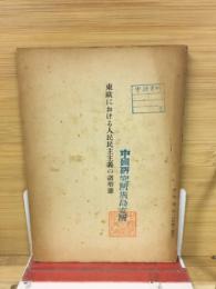 東歐における人民民主主義の諸型態