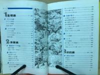 ヤマメ・イワナつり入門 : 図解早わかり