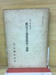 新民主主義建設当面の課題