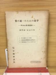 党の統一のための闘争　中共の思想闘争