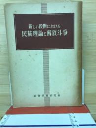 新しい段階における民族理論と解放斗爭