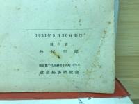 新しい段階における民族理論と解放斗爭