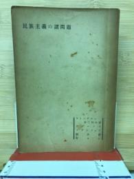 民族主義の諸問題