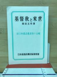 基督教と來世