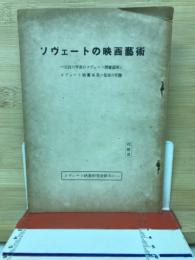 ソヴェートの映画芸術　1984年度のソヴェート映画芸術とソヴェート映画事業の當面の任務