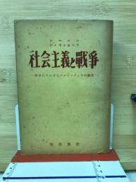 社会主義と戦争　戦争にたいするボルシェヴィキの態度