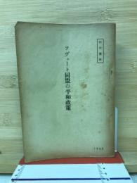 ソヴェート同盟の平和政策 : 國連總會におけるソ同盟代表の演説 : ソ同盟外務省聲明