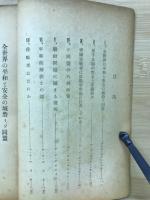 ソヴェート同盟の平和政策 : 國連總會におけるソ同盟代表の演説 : ソ同盟外務省聲明