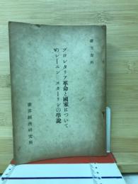 プロレタリア革命と国家についてのレーニン=スターリンの学説