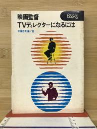 映画監督・TVディレクターになるには