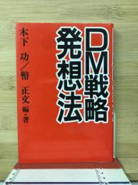 DM戦略発想法