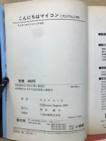 こんにちはマイコン : プログラム入門 まんが版