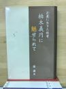 正直に生きた牧者　柏木義円に魅せられて