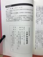 八戸の女性史