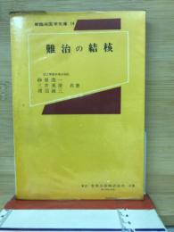 難治の結核