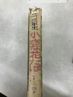小さな花たば