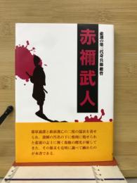 悲運の第三代奇兵隊総管赤禰武人