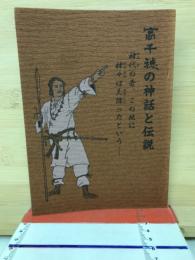 高千穂の神話と伝説