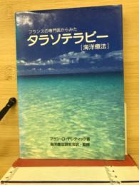 タラソテラピー : 海洋療法