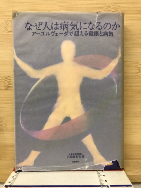 なぜ人は病気になるのか アーユルヴェーダで超える健康と病気(上馬塲