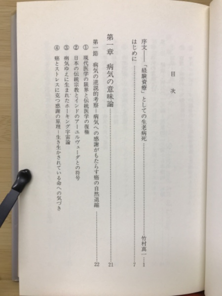 なぜ人は病気になるのか アーユルヴェーダで超える健康と病気(上馬塲