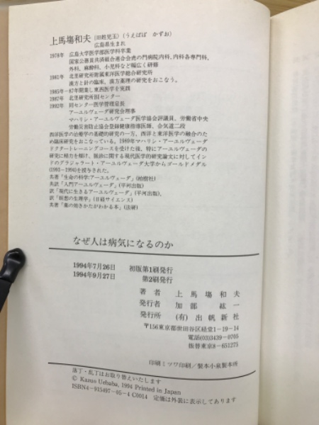 なぜ人は病気になるのか アーユルヴェーダで超える健康と病気(上馬塲