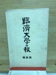 臨濟大學々報