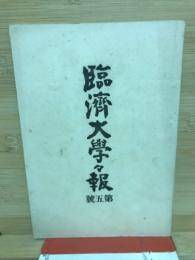 臨濟大學々報