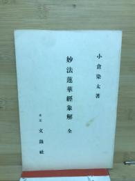 妙法蓮華経象解