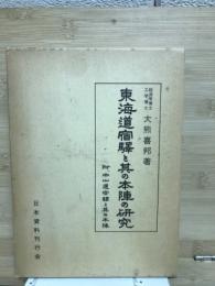 東海道宿驛と其の本陣の研究 : 付・中山道宿驛と其の本陣