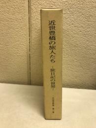 近世豊橋の旅人たち : 旅日記の世界