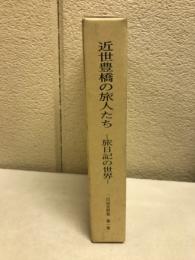 近世豊橋の旅人たち : 旅日記の世界