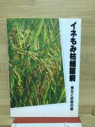 イネもみ枯細菌病 : 発生と防除対策