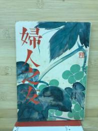 婦人之友　1939年6月号　第33巻