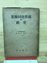 葉緑同化作用の研究