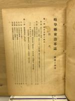 岐阜県会沿革誌