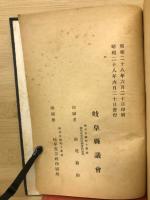 岐阜県会沿革誌